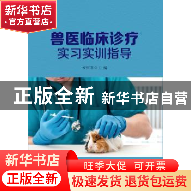 正版 兽医临床诊疗实习实训指导 贺绍君主编 安徽大学出版社 9787