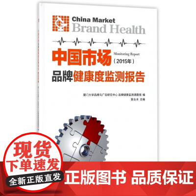 中国市场品牌健康度监测报告(2015年)