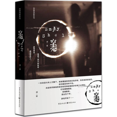 醉染图书高毅系列:空壳9787229064150