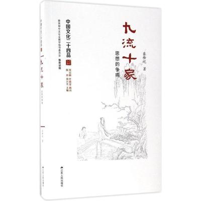 正版新书]九流十家张峰屹 著 著作9787214173942