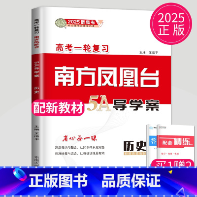 历史 全国通用 [正版]全国版2025版高考总复习南方凤凰台5A导学案历史高考一轮复习配套精练高考复习高三提优专题训练高