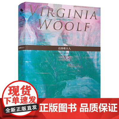 达洛维夫人 弗吉尼亚·伍尔夫 女性文学 意识流 现代文学 英国 外国欧美小说 伍尔芙吴尔夫乔伊斯尤利西斯
