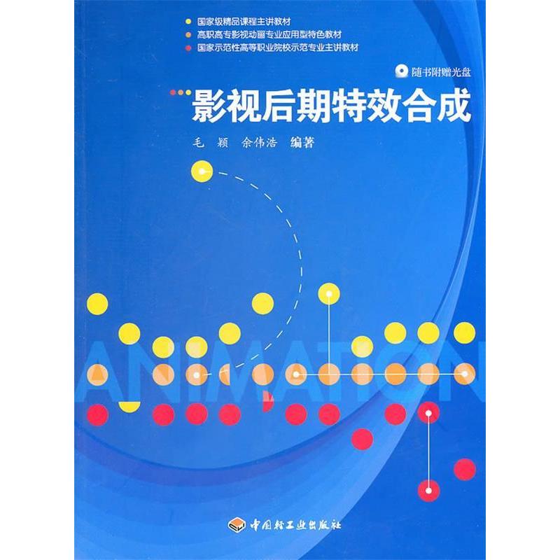 正版新书]影视后期特效合成毛颖 余伟浩9787501980031