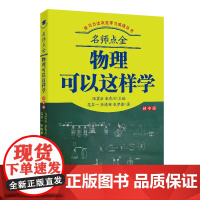 名师点金(物理可以这样学初中版)/学习方法决定学习成绩丛书 上海文化出版社 范其一//徐晓雅//张梦霜 著