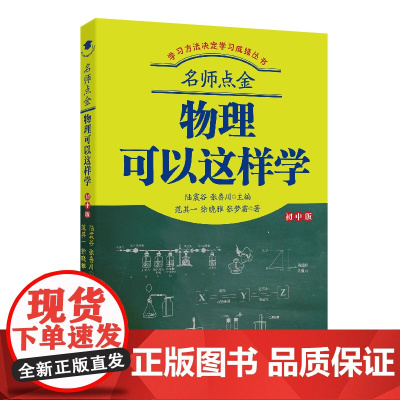名师点金(物理可以这样学初中版)/学习方法决定学习成绩丛书 上海文化出版社 范其一//徐晓雅//张梦霜 著