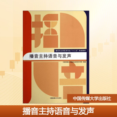 [M]播音主持语音与发声-9787565708886