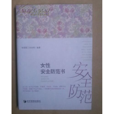 正版新书]女性安全防范书中国职工安全网9787509623121