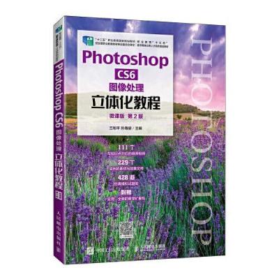 正版新书]Photoshop CS6 图像处理立体化教程兰和平 孙海婴 著9