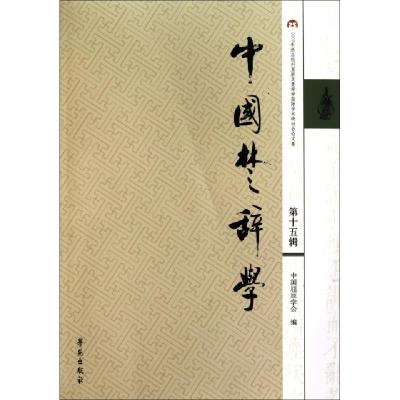 正版新书]中国楚辞学(第15辑2007年浙江杭州屈原及楚辞学国际学