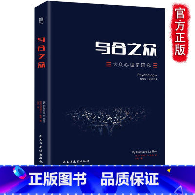 [正版]乌合之众 乌合之众大众心理研究 勒庞社会心理学入门基础书籍 普通变态心理学咨询师当代教育心理学与生活 人际交往心