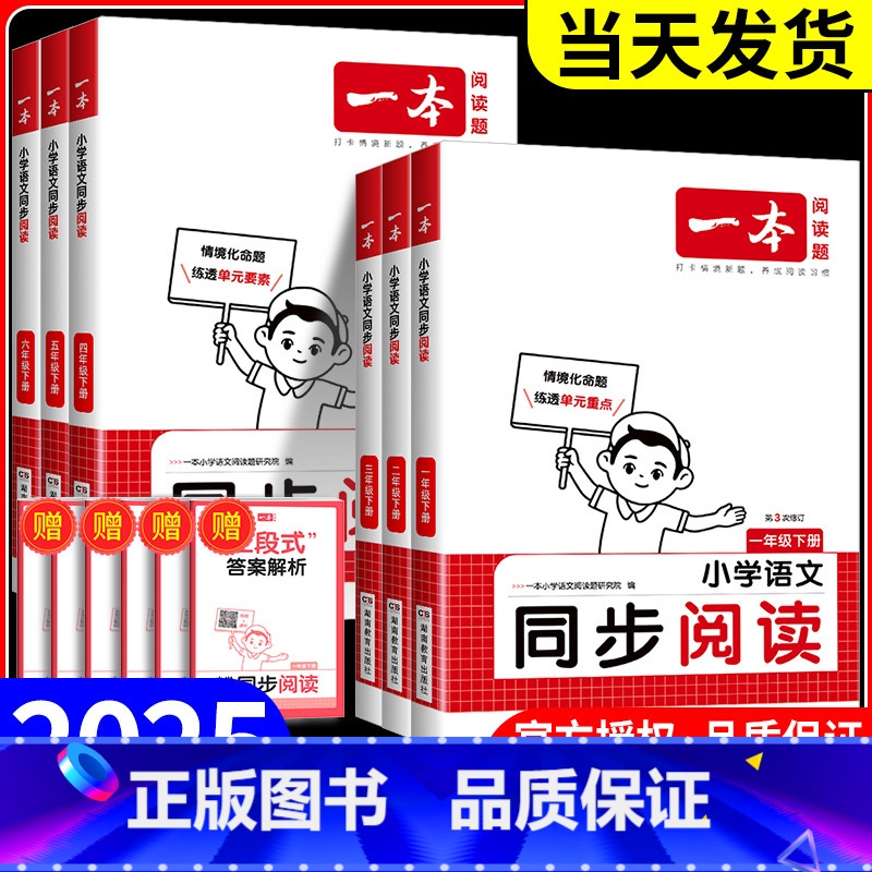 [一本]同步阅读 六年级下 [正版]一本小学语文同步阅读一年级二年级三年级四年级五年级六年级上册下册语文同步专项训练习题