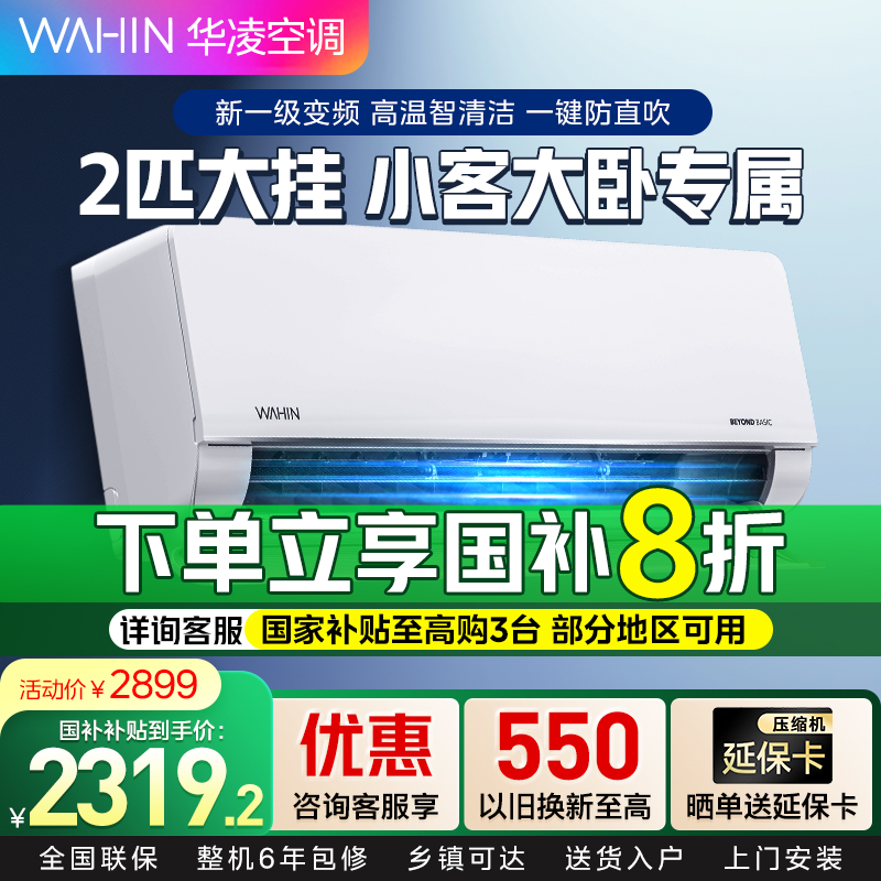 华凌空调2匹挂机新一级能效卧室客厅两用大风口大风量变频冷暖智清洁WIFI智控智能互联以旧换新KFR-50GW/N8HL1