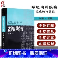 [正版]呼吸内科疾病临床诊疗思维 国内名院名科知名专家临床诊疗思维系列丛书 康健 人民卫生出版社97871171200