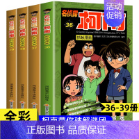 [共4册]名侦探柯南36-39 [正版]2024新版名侦探柯南漫画书全套50册侦探推理小说校园日本动漫故事书小学生三年级
