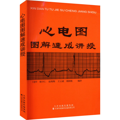 正版新书]心电图图解速成讲授王建华9787543302044