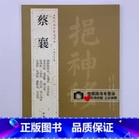 [正版]蔡襄历代名家书法经典蔡襄谢赐御书诗/自书诗/京居帖/入春帖/山堂诗帖/杜牧之木兰庙诗/思咏帖/离都帖/虚堂诗帖蒙