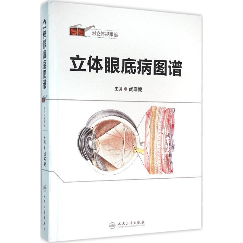 [M]立体眼底病图谱-9787117212519