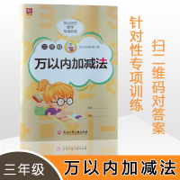 贝比贝尔数学专项三年级一万位以内数的加混合运算三位数加法计算训练题3年级口算练册