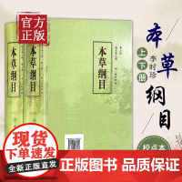 正版 本草纲目 原版全套李时珍校点本中医古籍未删减版徐文兵黄帝内经神农本草经伤寒论汤头歌人民卫生出版社中医名著中草药材书