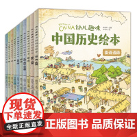 10册我们的历史绘本正版 幼儿趣味中国历史绘本History of China 3-12岁幼儿儿童历史启蒙科普读物日知小