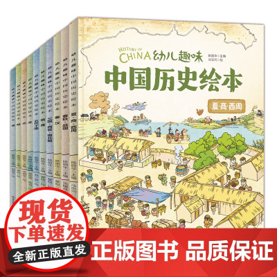 10册我们的历史绘本正版 幼儿趣味中国历史绘本History of China 3-12岁幼儿儿童历史启蒙科普读物日知小