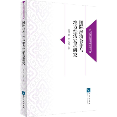 醉染图书国际经济合作与地方经济发展研究97875130421
