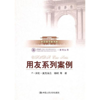 正版新书]用友系列案例(中国管理案例库)F&#8226 沃伦&#8226