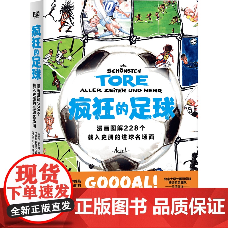 疯狂的足球:漫画图解228个载入史册的进球名场面(世界杯驻场艺术家亲自授权 作品被国际足联FIFA博物馆收藏 足坛风云大