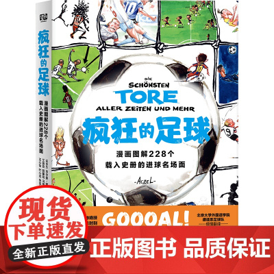 疯狂的足球:漫画图解228个载入史册的进球名场面(世界杯驻场艺术家亲自授权 作品被国际足联FIFA博物馆收藏 足坛风云大