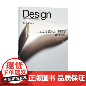 走进伦敦设计博物馆 解密设计经典 加雷思·威廉姆斯 著 艺术