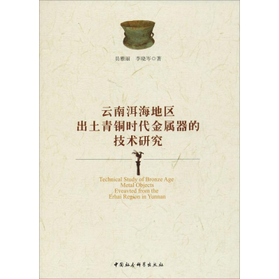 [M]云南洱海地区出土青铜时代金属器的技术研究-9787520339865