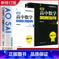 [正版]2020新版新编高中数学奥赛指导+实用题典俩本书 主编葛军 新课程新奥赛系列丛书南京师范大学出版社 奥林匹克经