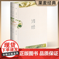正版诗经全集共3册共305篇注音版风雅颂三卷册无障碍诵读赏析中国古诗词大全古代诗歌诗词鉴赏书排行榜