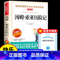 [送考试重点]汤姆索亚历险记 [正版]汤姆索亚历险记 马克吐温原着必读六年级下册课外书的经典书目快乐读书吧阅读书籍汤姆.