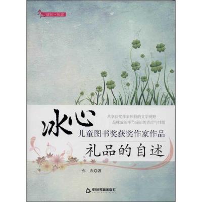 正版新书]礼品的自述亦农9787506836227