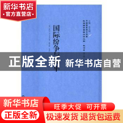正版 国际纷争与和平 (美)卑尔(R. L. Buell)著 上海社会科学院出