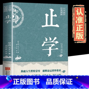 抖音同款]止学 [正版]抖音同款止学 中华国学经典精粹 白话文中华国学经典精粹大儒文中子的处世智慧中国哲学 原文注释译文