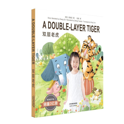 正版新书]郑渊洁孙女郑在讲故事:双层老虎郑渊洁9787201144917