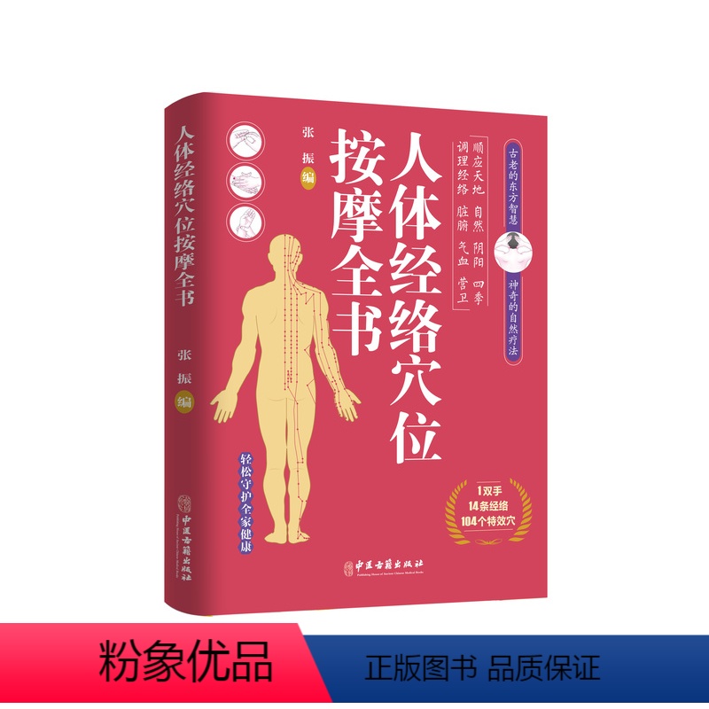 [正版] 人体经络穴位按摩全书 速查典藏版图书 中医推拿按摩书籍大全 中医经络穴位 人体经络穴位按摩书家庭健康保养