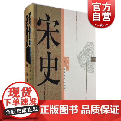宋史 陈振 精装 著名宋史专家之作 反映了当代宋史研究的新成果 中国大宋历史 古代历史 正版图书籍 上海人民出版社 世纪