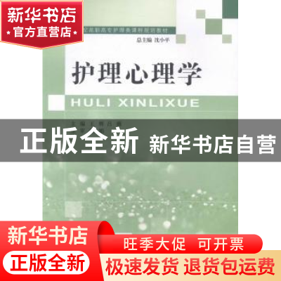正版 护理心理学(护理类) 王辉,吕薇 大连理工大学出版社 9787561