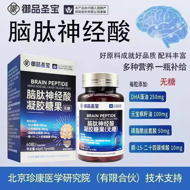 好棣御品圣宝 脑肽神经酸软胶囊凝胶糖果无糖 磷脂酰丝氨酸 DHA 心血管健康