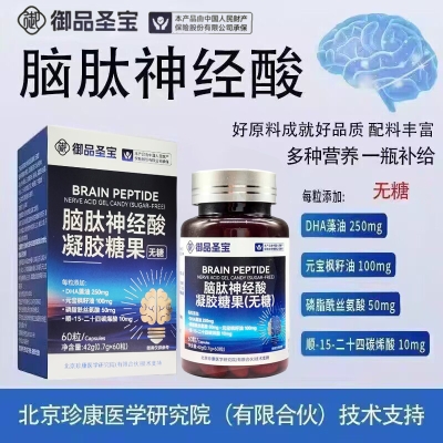 好棣御品圣宝 脑肽神经酸软胶囊凝胶糖果无糖 磷脂酰丝氨酸 DHA 心血管健康