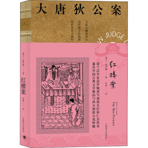 醉染图书红楼案9787532783298