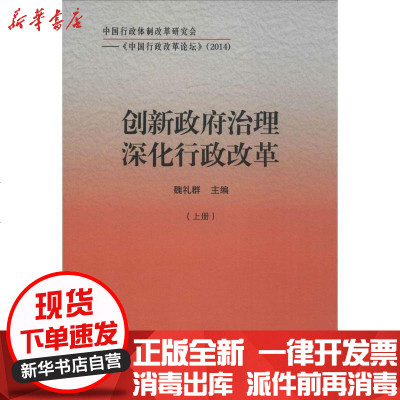 新华书店-正版创新治理深化行政改革魏礼群9787515013350行政学院出版社书籍