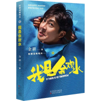 醉染图书如果没有明天之我是余欢水9787530678817