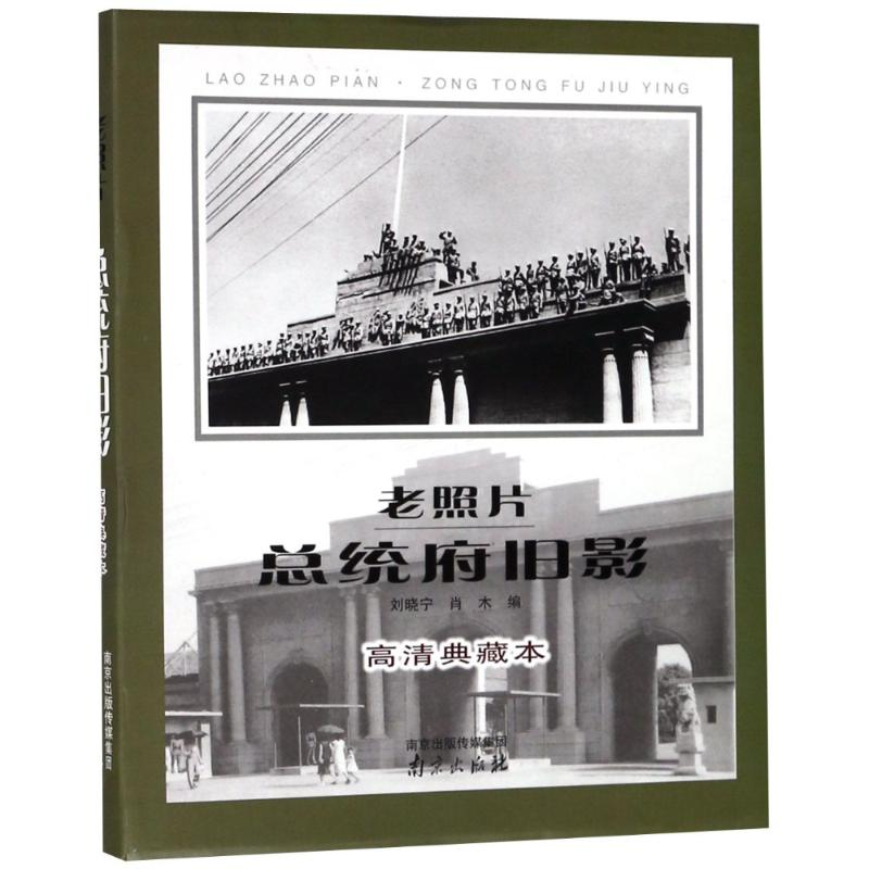 音像老照片 总统府旧影 高清典藏本编者:刘晓宁//肖木