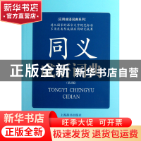 正版 同义成语词典(第2版)/应用成语词典系列 蒋荫楠 上海辞书 97