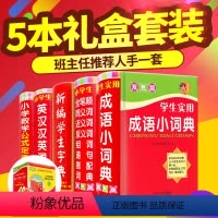 [正版]字典版小学生词典套装全功能人教版一年级1-6成语词典多功能英汉汉英同义近义反义组词造句笔顺规范数学公式定律手册