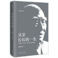 诺森父亲长长的一生叶至善9787541140303四川文艺出版社